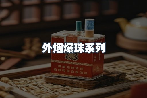 免税香烟